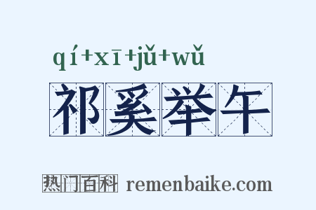 祁奚举午是什么意思的图片